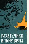 Обложка книги - Разведчики в тылу врага - Михаил Васильевич Сироткин