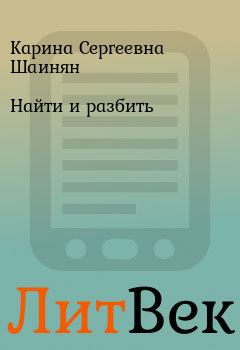 Обложка книги - Найти и разбить - Карина Сергеевна Шаинян