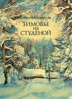 Обложка книги - Зимовье на Студеной - Дмитрий Наркисович Мамин-Сибиряк