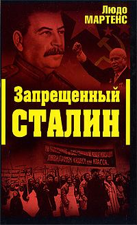 Обложка книги - Другой взгляд на Сталина (Запрещенный Сталин) - Людо Мартенс
