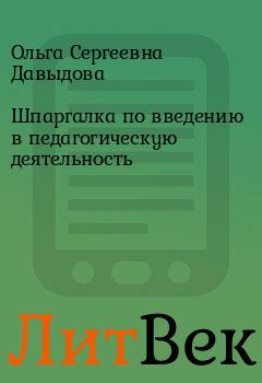 Обложка книги - Шпаргалка по введению в педагогическую деятельность - Ольга Сергеевна Давыдова
