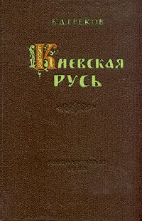 Книга - Киевская Русь. Борис Дмитриевич Греков - читать в Литвек