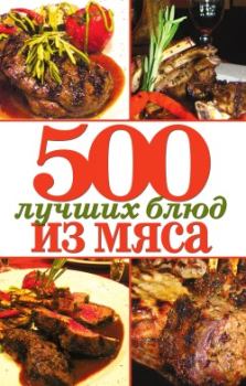 Книга - 500 лучших блюд из мяса. Михаил Зубакин - прочитать в Литвек