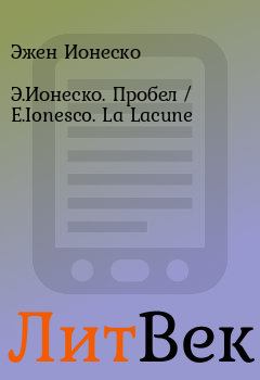 Книга - Э.Ионеско. Пробел / E.Ionesco. La Lacune. Эжен Ионеско - прочитать в Литвек