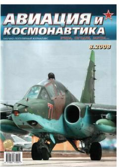 Обложка книги - Авиация и космонавтика 2008 08 -  Журнал «Авиация и космонавтика»