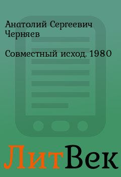 Обложка книги - Совместный исход. 1980 - Анатолий Сергеевич Черняев