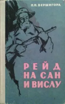 Книга - Рейд на Сан и Вислу. Петр Петрович Вершигора - читать в Литвек