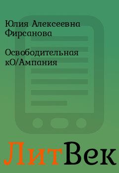 Обложка книги - Освободительная кО/Ампания - Юлия Алексеевна Фирсанова