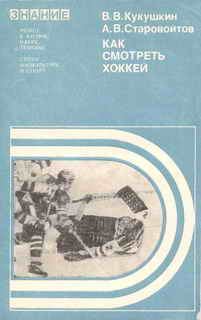 Обложка книги - Как смотреть хоккей - Всеволод Владимирович Кукушкин