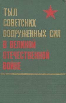 Книга - Тыл Советских Вооруженных Сил в Великой Отечественной войне.  Коллектив авторов - читать в ЛитВек