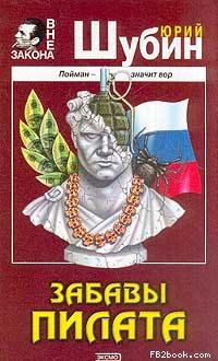Обложка книги - Забавы Пилата - Юрий Шубин