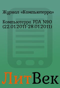Обложка книги - Компьютерра PDA N90 (22.01.2011-28.01.2011) -  Журнал «Компьютерра»