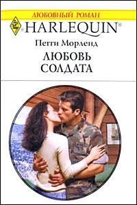 Книга - Любовь солдата. Пегги Морленд - читать в Литвек