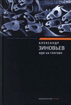 Обложка книги - Иди на Голгофу - Александр Александрович Зиновьев