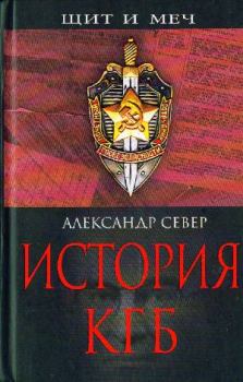 Обложка книги - История КГБ - Александр Север