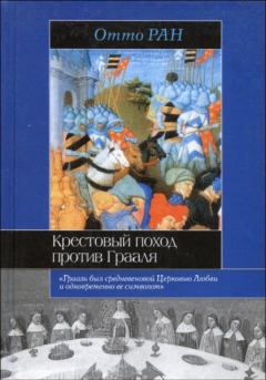 Обложка книги - Крестовый поход против Грааля - Отто Ран