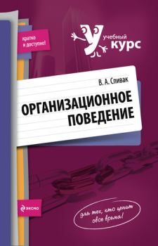 Обложка книги - Организационное поведение: учебное пособие - Владимир Александрович Спивак