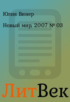 Книга - Новый мир, 2007 № 03. Юлия Винер - читать в ЛитВек