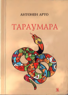 Книга - Тараумара. Антонен Арто - читать в Литвек