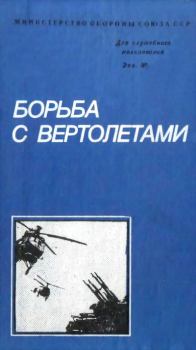 Книга - Борьба с вертолетами. Михаил Ипатович Белов - читать в Литвек