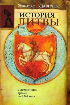 Обложка книги - История Литвы с древнейших времен до 1569 года - Эдвардас Гудавичюс