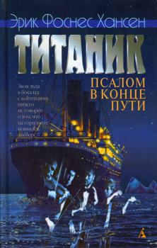 Книга - Титаник. Псалом в конце пути. Эрик Фоснес Хансен - читать в Литвек