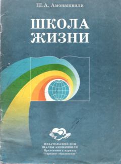 Книга - Школа жизни (Фрагменты книги). Шалва Александрович Амонашвили - прочитать в Литвек