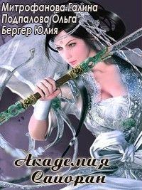 Обложка книги - Академия Сайоран - Ольга Подпалова
