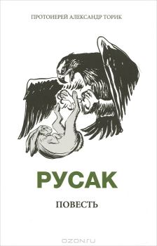 Обложка книги - Русак - Протоиерей Александр Торик