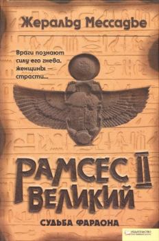 Книга - Рамсес II Великий. Судьба фараона. Жеральд Мессадье - читать в Литвек