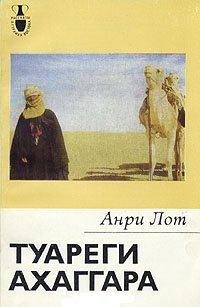 Книга - Туареги Ахаггара. Анри Лот - прочитать в Литвек