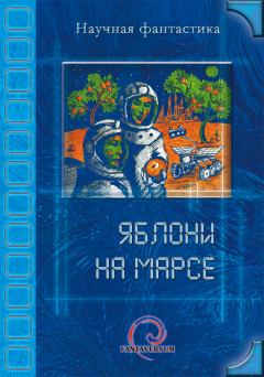 Книга - Яблони на Марсе (сборник). Олег Титов - читать в ЛитВек