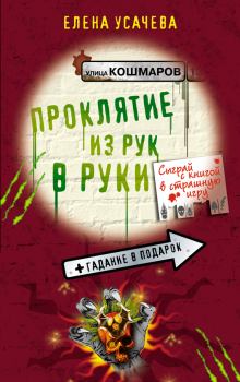 Обложка книги - Проклятие из рук в руки - Елена Александровна Усачева