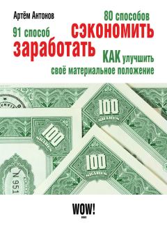 Обложка книги - 80 способов сэкономить. 91 способ заработать - Артём Антонов