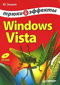 Книга - Windows Vista. Трюки и эффекты. Юрий Зозуля - прочитать в Литвек
