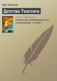 Книга - Детство Толстого. Лев Николаевич Толстой - читать в ЛитВек