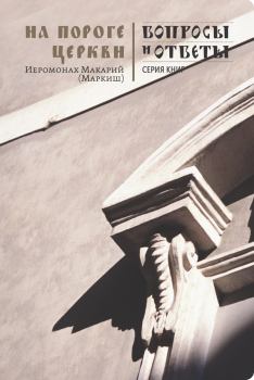 Книга - На пороге Церкви. иеромонах Макарий Маркиш - читать в Литвек
