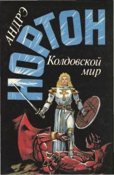 Обложка книги - Трое против Колдовского мира - Андрэ Нортон