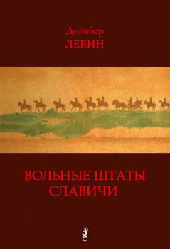 Обложка книги - Вольные штаты Славичи: Избранная проза - Дойвбер Левин