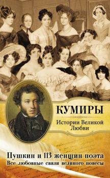 Обложка книги - Пушкин и 113 женщин поэта. Все любовные связи великого повесы - Литагент «АСТ»