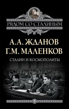 Обложка книги - Сталин и космополиты (сборник) - Андрей Александрович Жданов