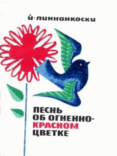 Обложка книги - Песнь об огненно-красном цветке - Йоханнес Линнанкоски