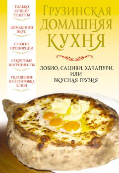 Обложка книги - Грузинская домашняя кухня - Вера Надеждина
