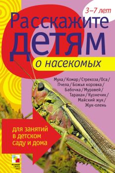 Книга - Расскажите детям о насекомых. Элла Леонидовна Емельянова - читать в Литвек