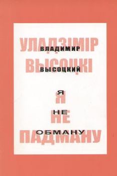 Обложка книги - Я не падману: вершы, песні, балады - Уладзімір Высоцкі