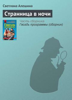 Обложка книги - Странница в ночи - Светлана Алёшина