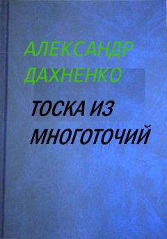 Обложка книги - Тоска из многоточий - Александр Дахненко