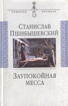 Книга - Заупокойная месса. Станислав Пшибышевский - прочитать в Литвек
