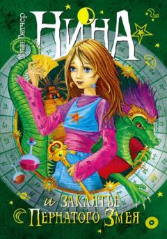 Обложка книги - Нина и заклятье Пернатого Змея - Муни Витчер