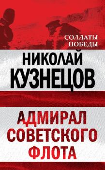 Обложка книги - Адмирал Советского флота - Николай Герасимович Кузнецов